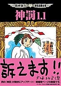 田中圭一最低漫畵全集 神罰1.1 (コミック)