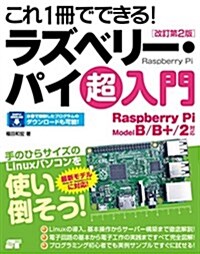 これ1冊でできる!ラズベリ-·パイ 超入門 改訂第2版 Raspberry Pi Model B/B+/2對應 (單行本, 改訂第2)