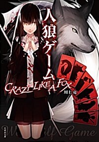 人狼ゲ-ム CRAZY LIKE A FOX (竹書房文庫) (文庫)