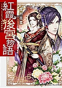 紅霞後宮物語 (富士見L文庫) (文庫)