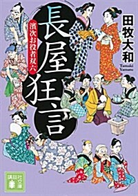 長屋狂言 濱次お役者雙六 (講談社文庫) (文庫)