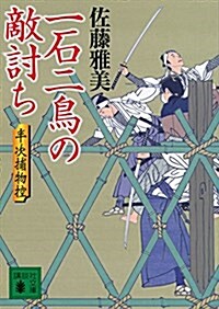 一石二鳥の敵討ち 半次捕物控 (講談社文庫) (文庫)