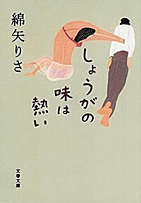 しょうがの味は熱い (文春文庫) (文庫)