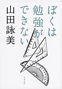 ぼくは勉强ができない (文春文庫) (文庫)