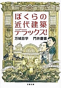 ぼくらの近代建築デラックス! (文春文庫) (文庫)