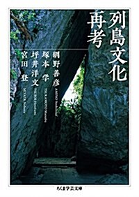 列島文化再考 (ちくま學蕓文庫) (文庫)