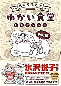 ゆかい食堂セレクション お肉編 (星海社COMICS) (コミック)