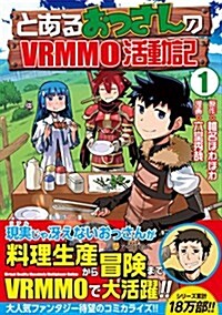 とあるおっさんのVRMMO活動記(1) (アルファポリスCOMICS) (コミック)