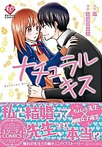 ナチュラルキス (エタニティCOMICS) (コミック)