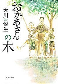 ([お]14-1)おかあさんの木 (ポプラ文庫 日本文學) (文庫)