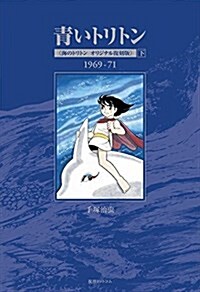 [중고] 靑いトリトン 《海のトリトン オリジナル復刻版》 下 (コミック)