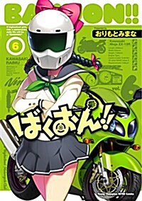 ばくおん!!(6) (ヤングチャンピオン烈コミックス) (コミック)