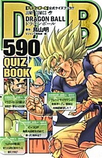 ドラゴンボ-ル 590 QUIZ BOOK (ジャンプコミックス) (コミック)