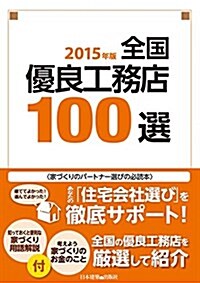 全國優良工務店100選〈2015年版〉 (單行本)