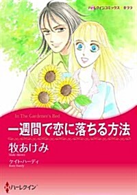 一週間で戀に落ちる方法 (ハ-レクインコミックス·キララ) (コミック)