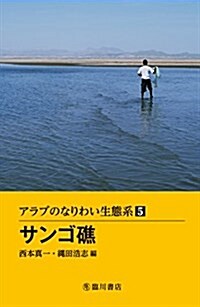 サンゴ礁 (アラブのなりわい生態系 5卷) (單行本)