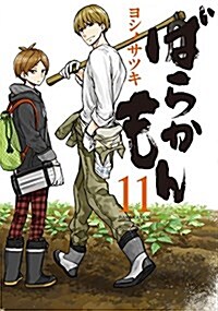 ばらかもん(11) (コミック)
