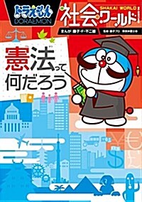 ドラえもん社會ワ-ルド -憲法って何だろう- (ビッグ·コロタン 140) (單行本)