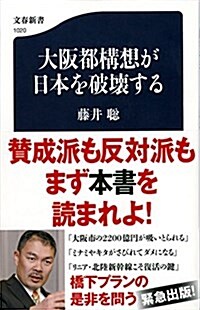 大坂都構想が日本を破壞する  (文春新書 1020) (新書)