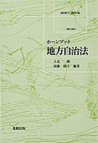 ホ-ンブック 地方自治法(第3版) (單行本, 第3)