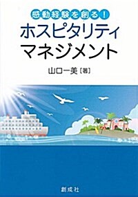 感動經驗を創る! ホスピタリティ·マネジメント (單行本(ソフトカバ-))