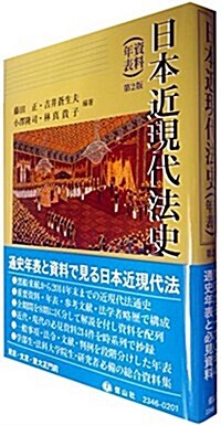 日本近現代法史(資料·年表)〔第2版〕 (單行本, 2nd)