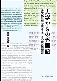 大學からの外國語: 多文化世界を生きるための複言語學習 (單行本)