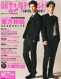 日經エンタテインメント!2015年5月號增刊 ワイド版 (雜誌, 不定)