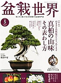 盆栽世界 2015年 05 月號 [雜誌] (雜誌, 月刊)