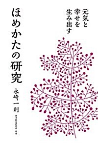 元氣と幸せを生み出す ほめかたの硏究 (單行本)