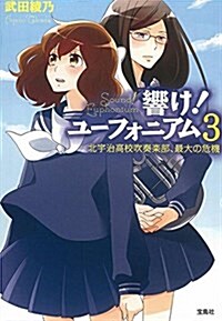 【TVアニメ化】響け! ユ-フォニアム 3 北宇治高校吹奏樂部、最大の危機 (寶島社文庫) (文庫)