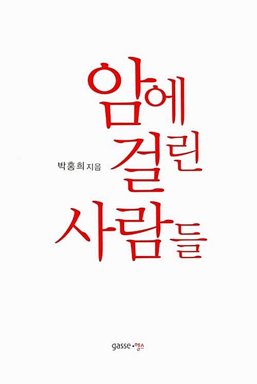 암에 걸린 사람들