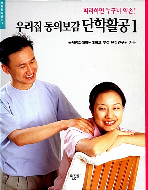 우리집 동의보감 단학활공 1