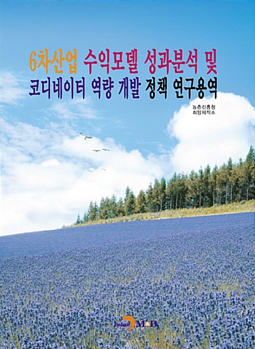 [중고] 6차산업 수익모델 성과분석 및 코디네이터 역량 개발 정책 연구용역