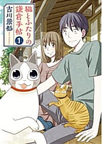 猫とふたりの鎌倉手帖(1) (バンチコミックス) (コミック)
