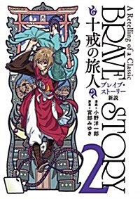 ブレイブ·スト-リ-新說 十戒の旅人(2) (バンチコミックス) (コミック)