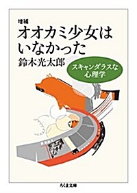 增補 オオカミ少女はいなかった: スキャンダラスな心理學 (ちくま文庫) (文庫)