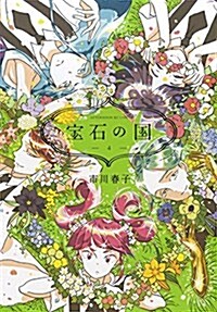 寶石の國(4) (アフタヌ-ン) (コミック)