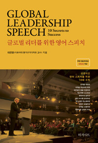 글로벌 리더를 위한 영어 스피치 =Global leadership speech 10 secrets to success 