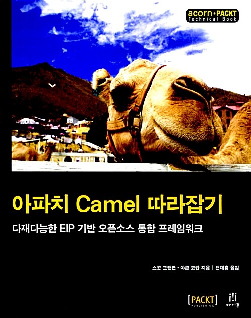 아파치 Camel 따라잡기