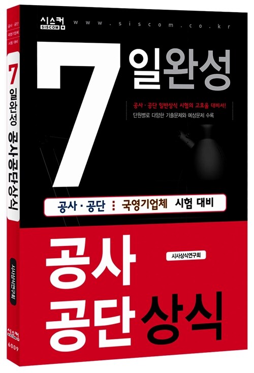 7일완성 공사공단 상식