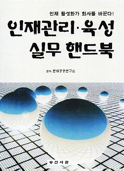 [중고] 인재관리.육성 실무 핸드북