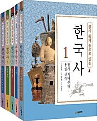 알기 쉽게 통으로 읽는 한국사 세트 - 전5권