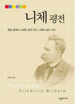 니체 평전=죽음 앞에서 노래한 삶의 찬가, 니체의 삶과 사상/Nietzsche, Friedrich Wilhelm