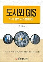 [중고] 도시와 GIS