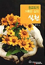 청교도의 거룩한 삶의 실천