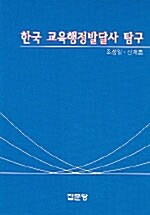 한국 교육행정발달사 탐구