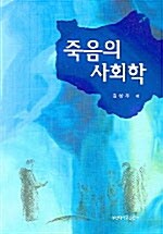 죽음의 사회학