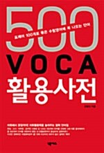 [중고] 500 VOCA 활용사전