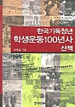 한국기독청년 학생운동100년사 산책